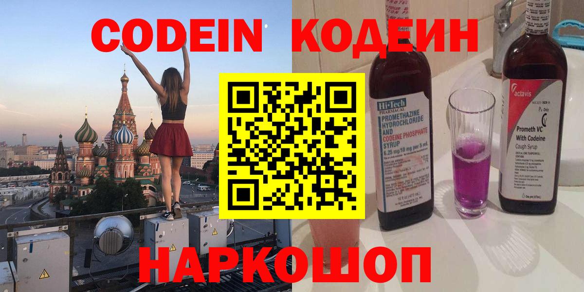 Codein напиток Lean (лин)  Вход с VPN  Кодеин Purple Drank  Углич 